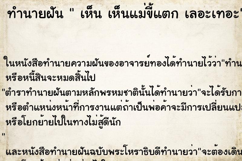 ทำนายฝัน เห็น เห็นแม่ขี้แตก เลอะเทอะ ทำนายฝัน เห็น เห็นแม่ขี้แตก เลอะเทอะ